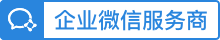 企业微信服务商